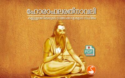 ഹോരാഫലരത്നാവലി PDF