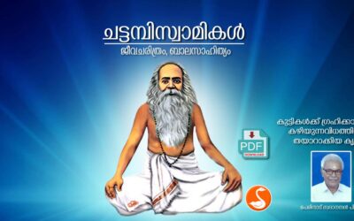 ചട്ടമ്പിസ്വാമികള്‍ (ജീവചരിത്രം, ബാലസാഹിത്യം) PDF