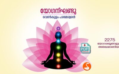 യോഗനിഘണ്ടു PDF