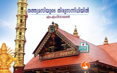 തത്ത്വമസിയുടെ തിരുസന്നിധിയില്‍ PDF