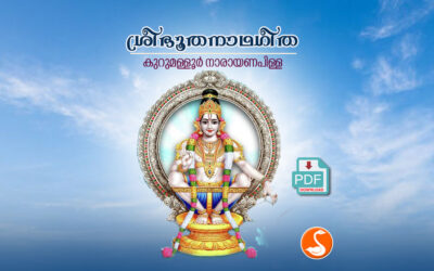 ശ്രീ ഭൂതനാഥഗീത PDF