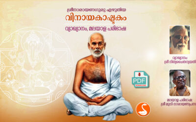വിനായകാഷ്ടകം വ്യാഖ്യാനം PDF