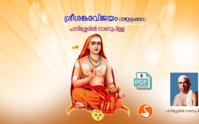 ശ്രീ ശങ്കരവിജയം ആട്ടക്കഥ PDF