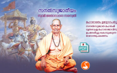 സനല്‍സുജാതീയം PDF