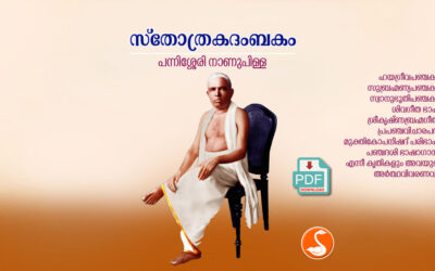 സ്തോത്രകദംബകം PDF