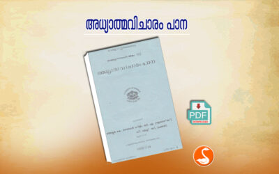 അദ്ധ്യാത്മവിചാരം പാന PDF