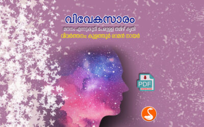 വിവേകസാരം അഥവാ മനനം PDF