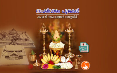 സപരിവാരം പൂജകള്‍ PDF