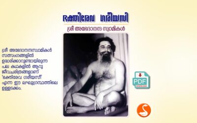 ഭക്തിരേവ ഗരീയസീ PDF