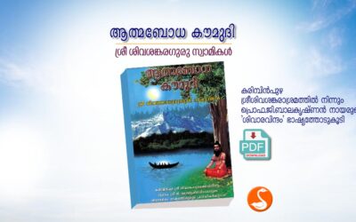 ആത്മബോധ കൗമുദി PDF