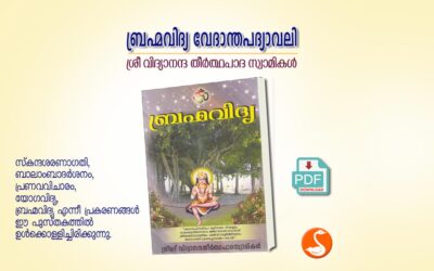 ബ്രഹ്മവിദ്യ വേദാന്തപദ്യാവലി PDF