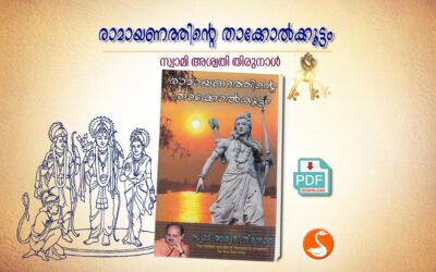 രാമായണത്തിന്റെ താക്കോല്‍ക്കൂട്ടം PDF