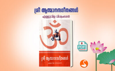 ശ്രീ ആത്മാനന്ദ ഗീതങ്ങള്‍ PDF