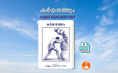 കര്‍മ്മതത്ത്വം PDF
