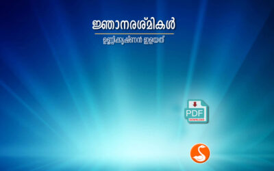 ജ്ഞാനരശ്മികള്‍ PDF