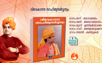 വിവേകാനന്ദ സാഹിത്യ സര്‍വ്വസ്വം PDF