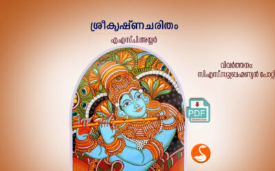 ശ്രീകൃഷ്ണ ചരിതം PDF