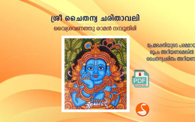ശ്രീ ചൈതന്യചരിതാവലി PDF
