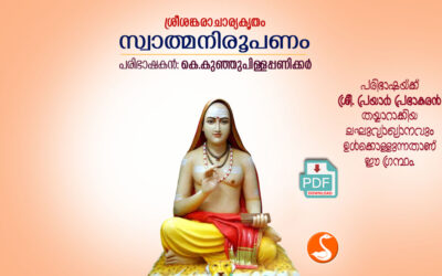 സ്വാത്മനിരൂപണം ഭാഷ PDF