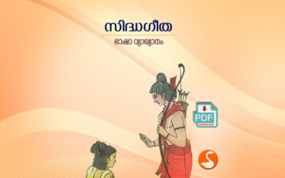 സിദ്ധഗീത ഭാഷാവ്യാഖ്യാനം PDF
