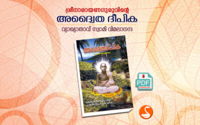 അദ്വൈതദീപിക ഹംസവ്യാഖ്യാനം PDF