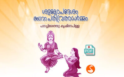 ശുകോപദേശം അഥവാ പതിവ്രതാധര്‍മ്മം PDF