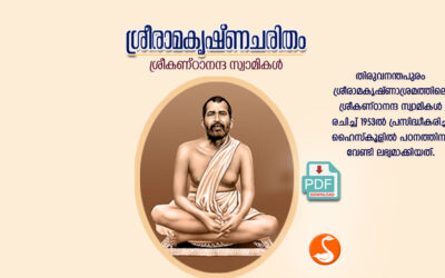 ശ്രീരാമകൃഷ്ണചരിതം PDF