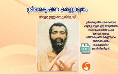 ശ്രീരാമകൃഷ്ണ കര്‍ണ്ണാമൃതം PDF