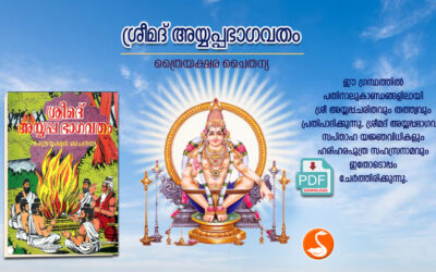 ശ്രീമദ് അയ്യപ്പഭാഗവതം PDF