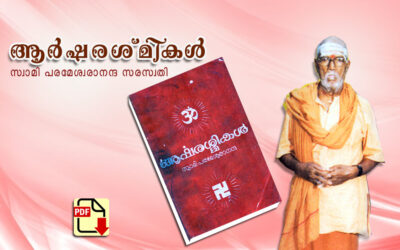 ആർഷരശ്മികൾ PDF