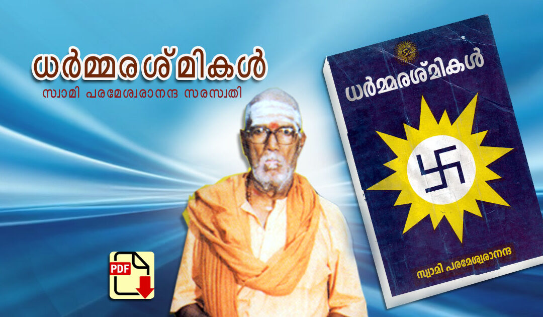 ധര്മ്മരശ്മികള് PDF