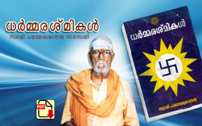 ധര്‍മ്മരശ്മികള്‍ PDF
