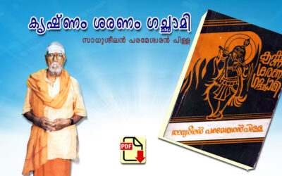 കൃഷ്ണം ശരണം ഗച്ഛാമി PDF