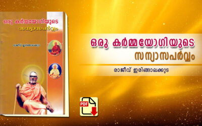 ഒരു കർമ്മയോഗിയുടെ സന്യാസപർവ്വം PDF