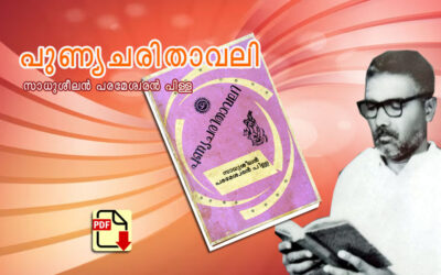 പുണ്യചരിതാവലി PDF