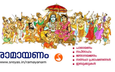 രാമായണം – പാരായണം, ഇബുക്ക്, പ്രഭാഷണം, ജ്ഞാനയജ്ഞം