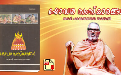 ഷോഡശ സംസ്‌കാരങ്ങൾ PDF